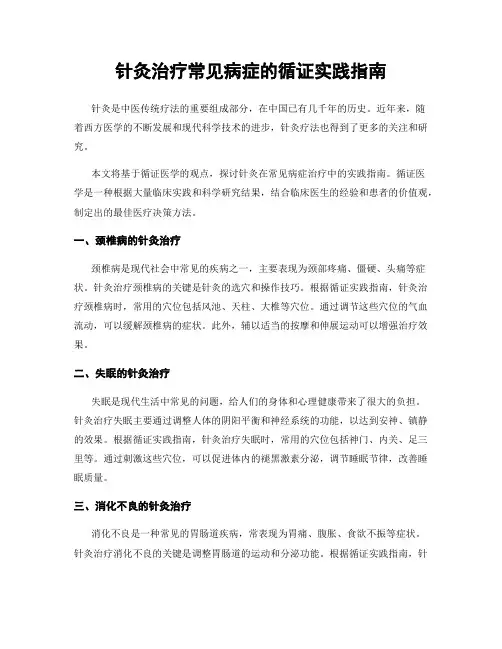 针灸治疗常见病症的循证实践指南