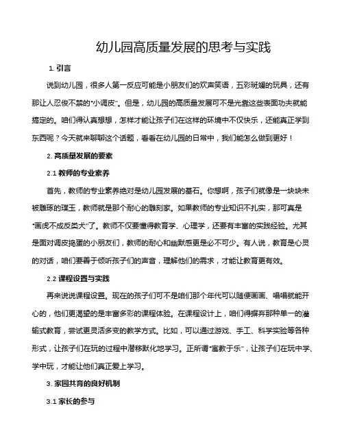 幼儿园高质量发展的思考与实践
