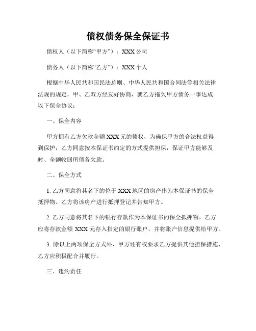 债权债务保全保证书
