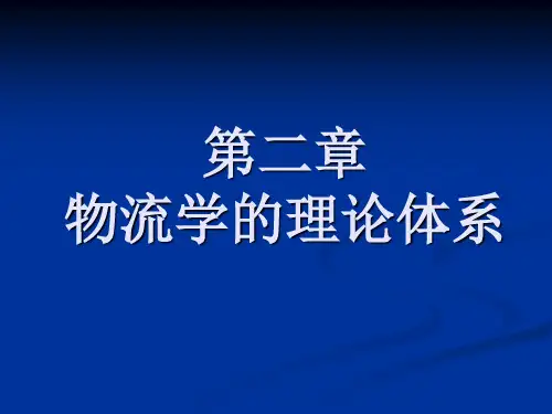 第二章 物流学的理论体系
