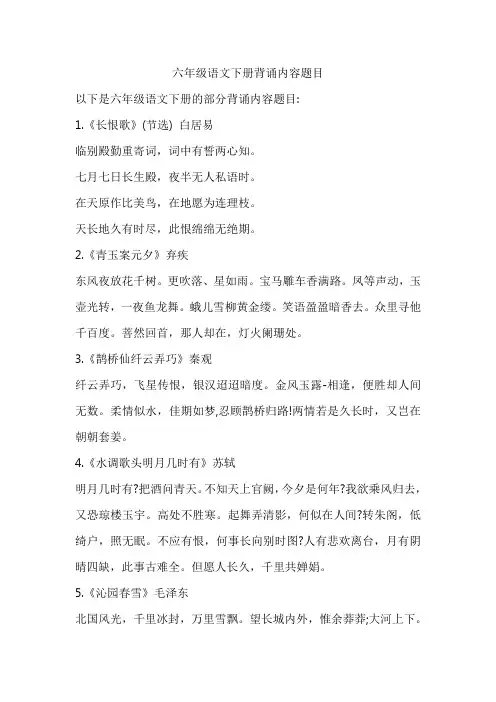 六年级语文下册背诵内容题目