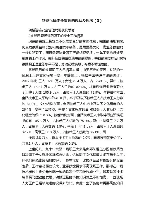 铁路运输安全管理的现状及思考（3）