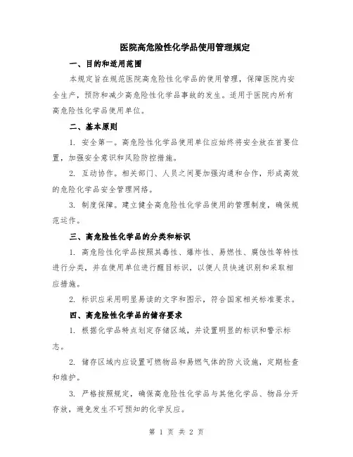 医院高危险性化学品使用管理规定