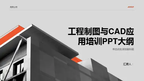工程制图与CAD应用培训ppt精品模板分享(带动画)