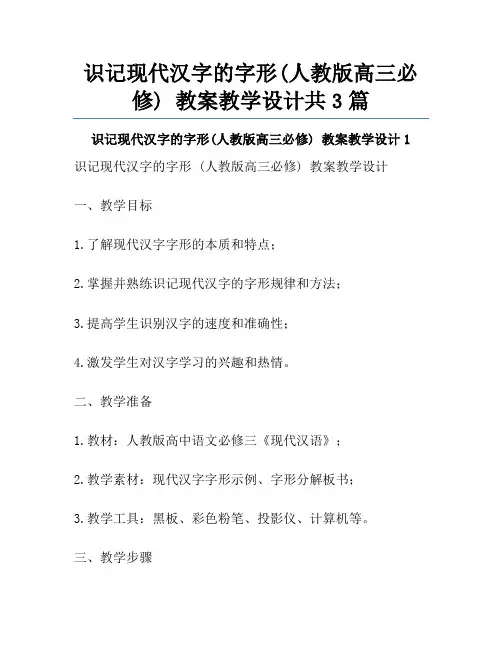 识记现代汉字的字形(人教版高三必修) 教案教学设计共3篇
