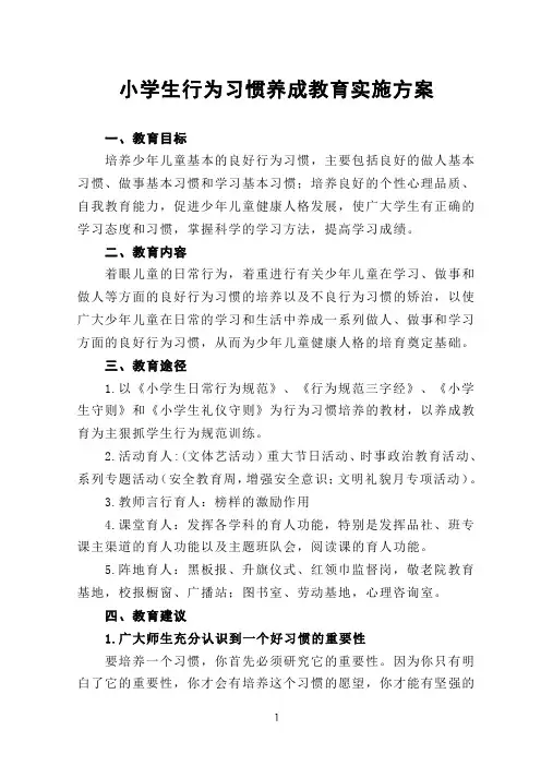 小学生行为习惯养成教育实施方案