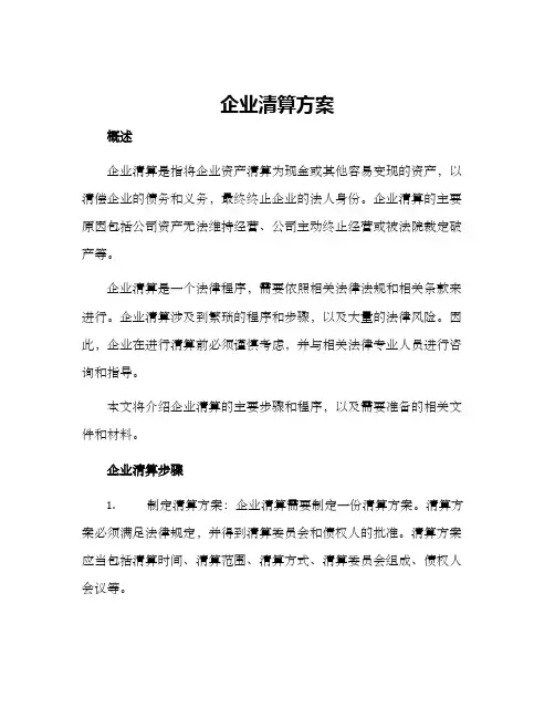 企业清算方案