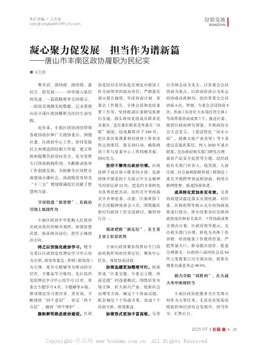 凝心聚力促发展 担当作为谱新篇——唐山市丰南区政协履职为民纪实