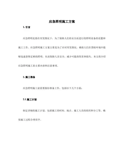 应急照明施工方案
