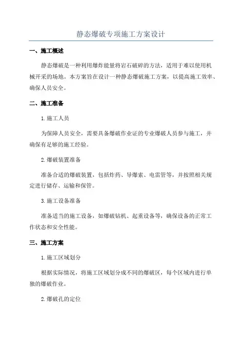 静态爆破专项施工方案设计