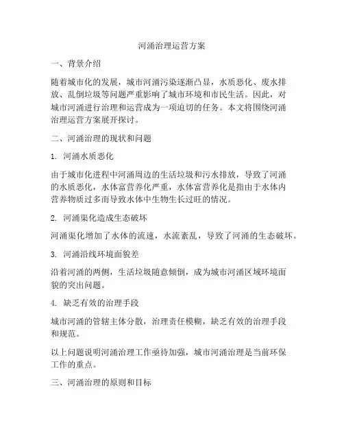 河涌治理运营方案