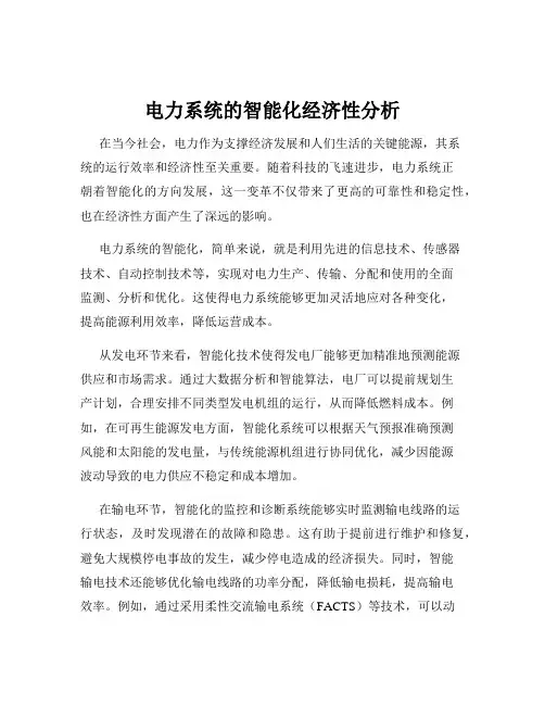 电力系统的智能化经济性分析