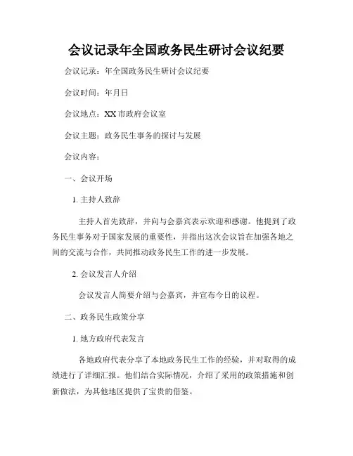 会议记录年全国政务民生研讨会议纪要