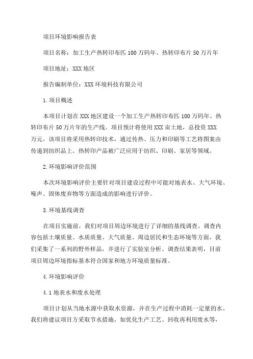 加工生产热转印布匹100万码年热转印布片50万片年项目环境影响报告表环评报告