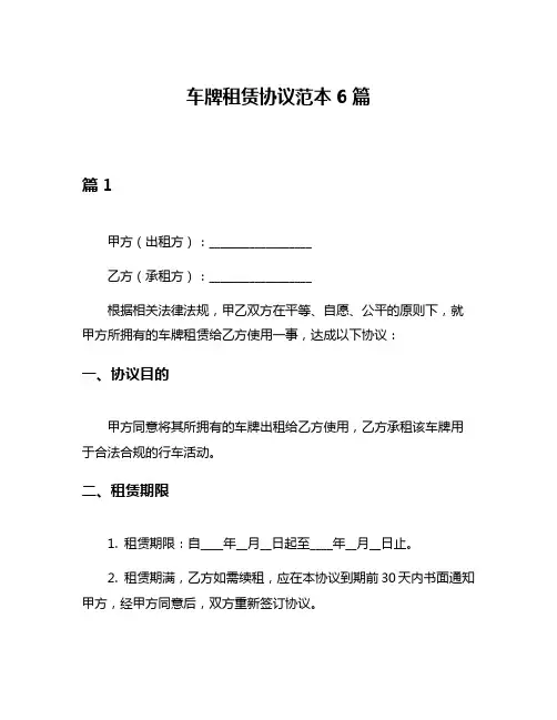 车牌租赁协议范本6篇