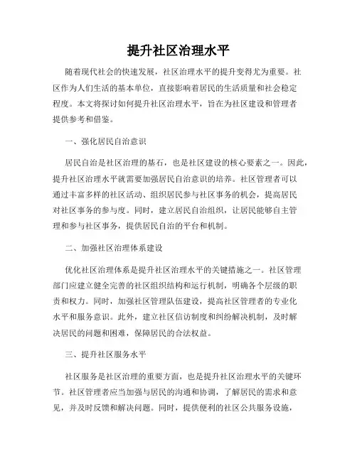 提升社区治理水平