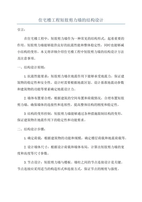 住宅楼工程短肢剪力墙的结构设计