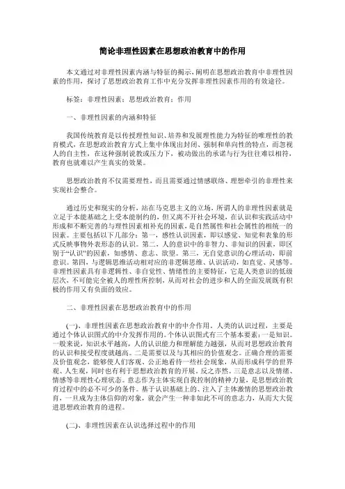 简论非理性因素在思想政治教育中的作用