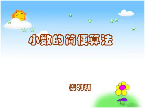 小数四则混合运算ppt课件小学数学苏教版五年级上册