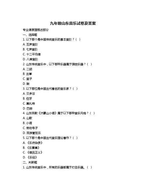 九年级山东音乐试卷及答案