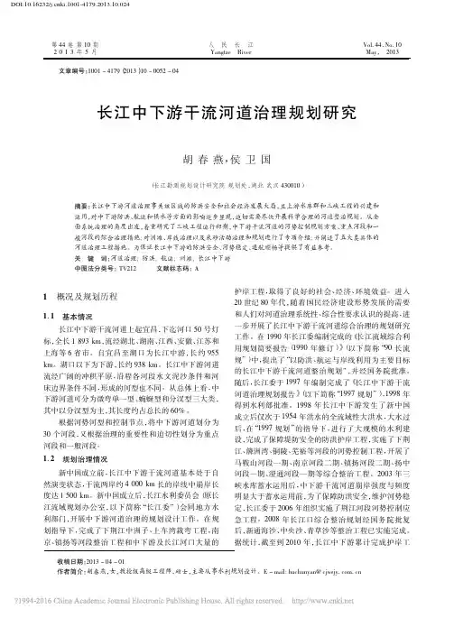 长江中下游干流河道治理规划研究_胡春燕
