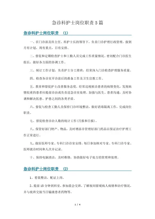 急诊科护士岗位职责5篇