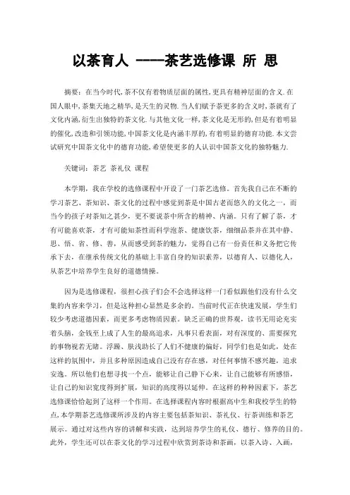 以茶育人----茶艺选修课所思