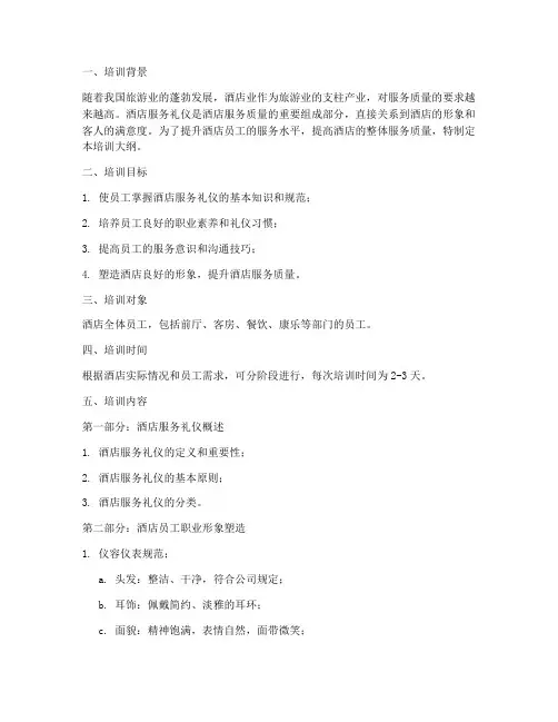 酒店服务礼仪培训大纲