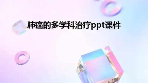 肺癌的多学科治疗PPT课件