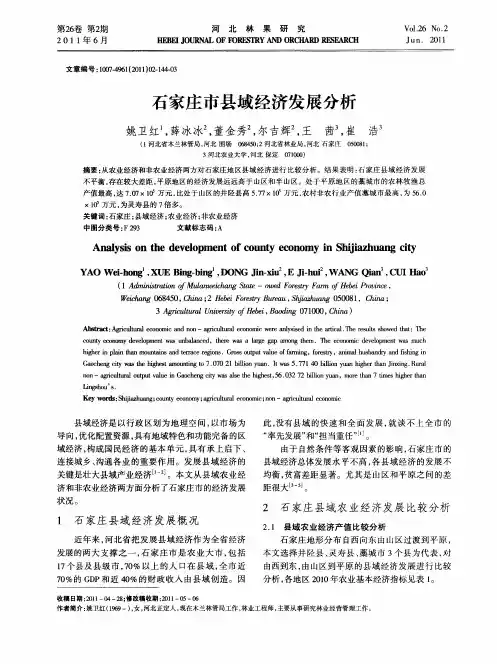 石家庄市县域经济发展分析