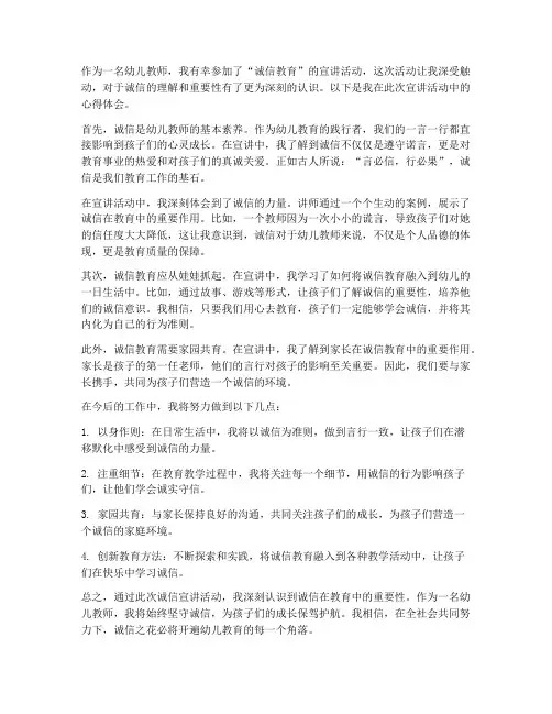 幼儿教师诚信宣讲心得体会