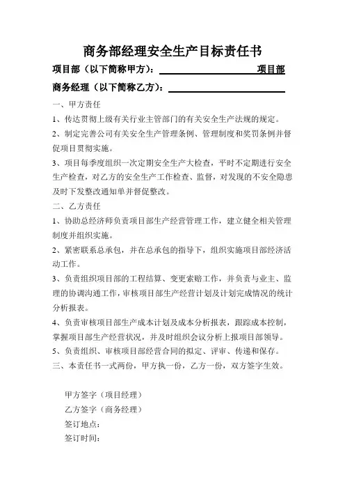 商务部经理安全生产目标责任书