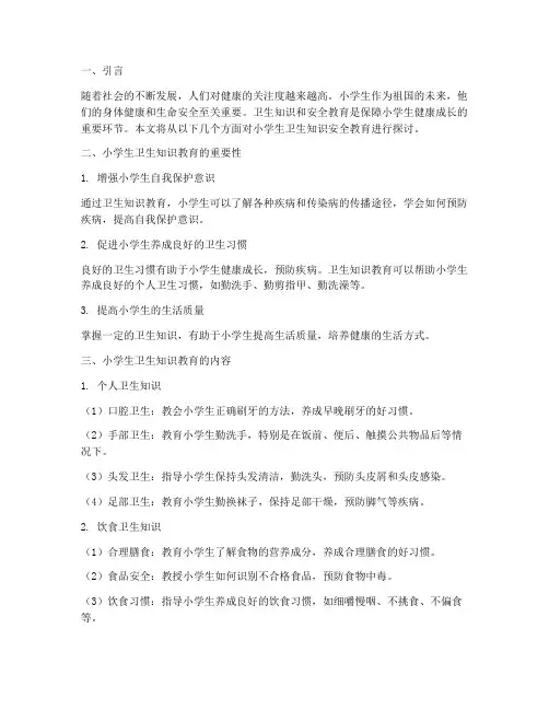 小学生卫生知识安全教育