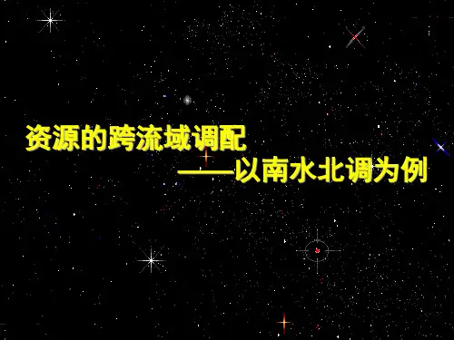 南水北调详解