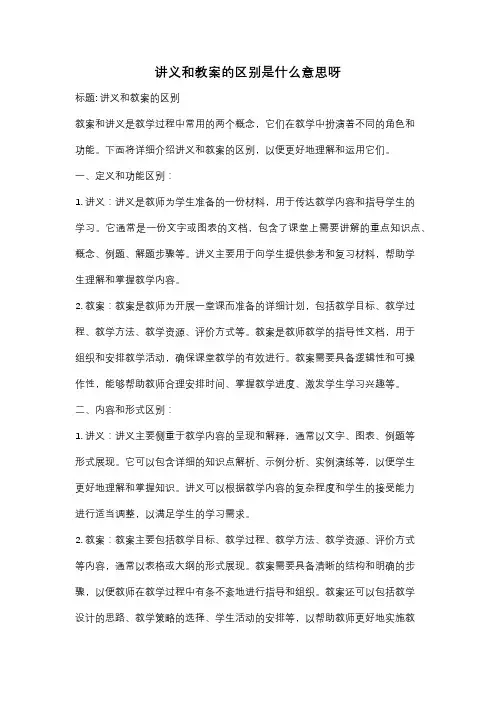 讲义和教案的区别是什么意思呀