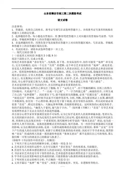 2020届山东省潍坊市高三第二次模拟考试语文试卷