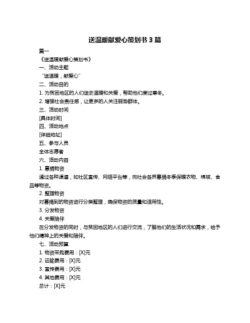 送温暖献爱心策划书3篇
