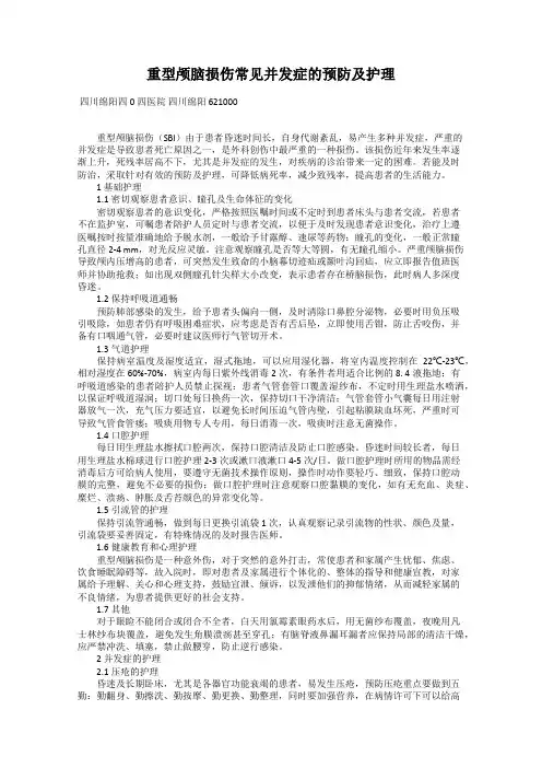 重型颅脑损伤常见并发症的预防及护理