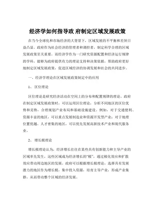 经济学如何指导政 府制定区域发展政策