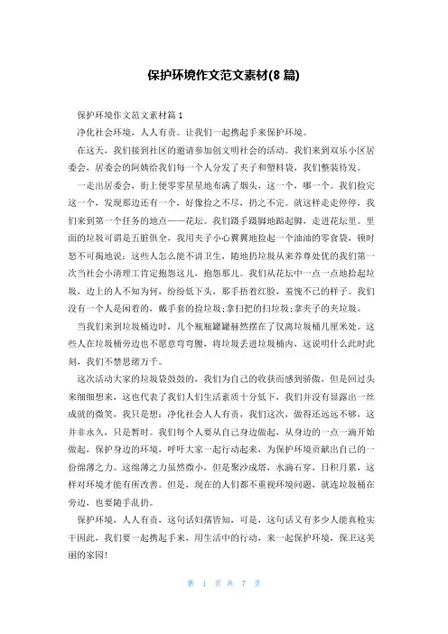 保护环境作文范文素材(8篇)