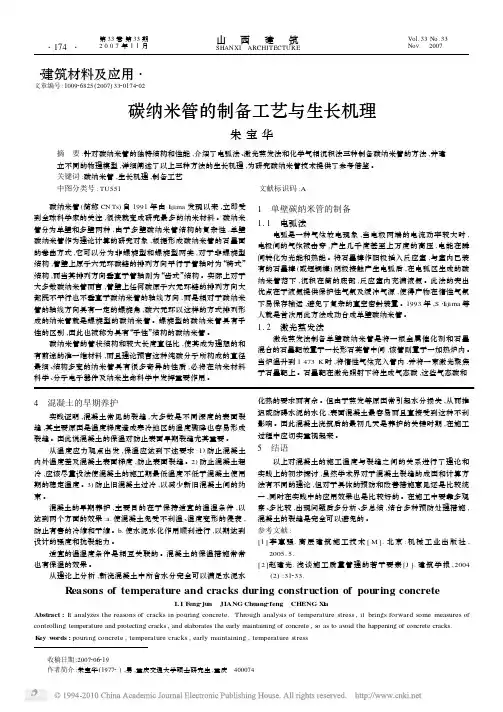 碳纳米管的制备工艺与生长机理_朱宝华