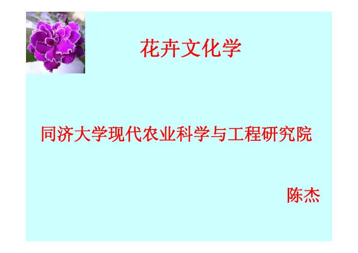 花卉文化学1(绪论)