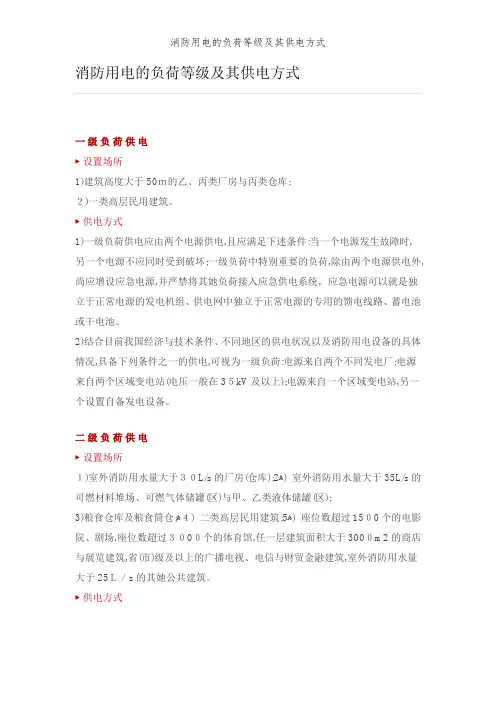 消防用电的负荷等级及其供电方式