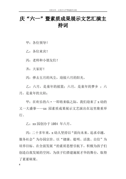 庆“六一”暨素质成果展示文艺汇演主持词