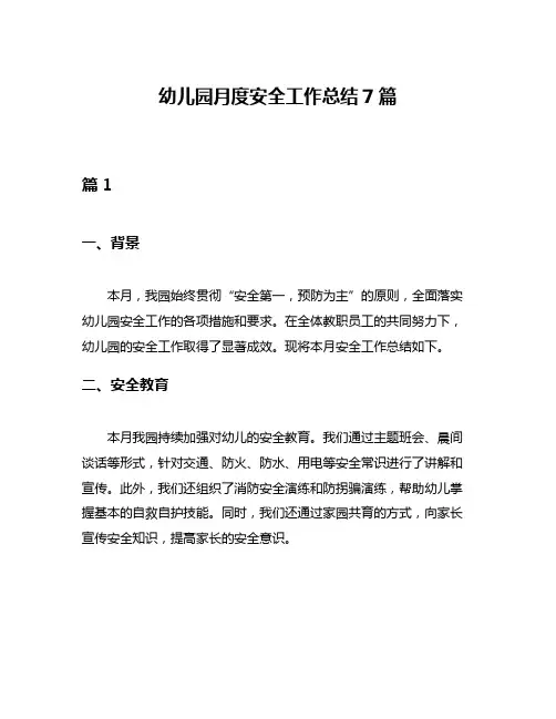 幼儿园月度安全工作总结7篇