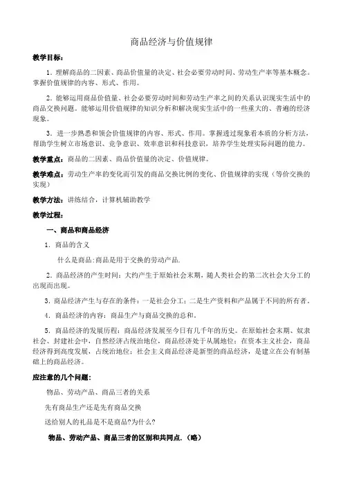 人教版高一政治上册商品经济与价值规律