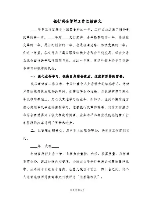 银行现金管理工作总结范文(3篇)