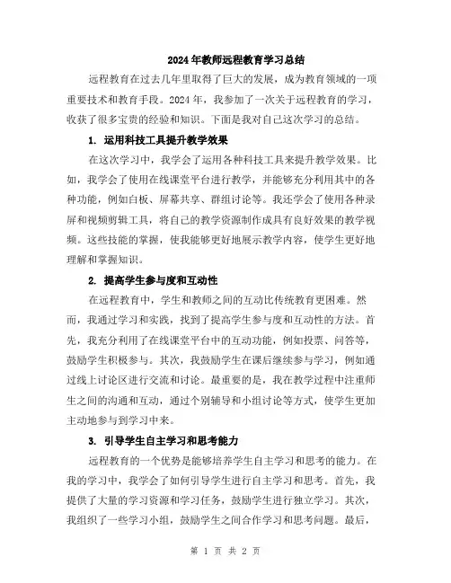 2024年教师远程教育学习总结