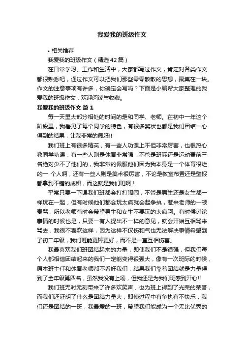 我爱我的班级作文