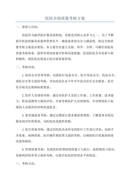 医院全面质量考核方案